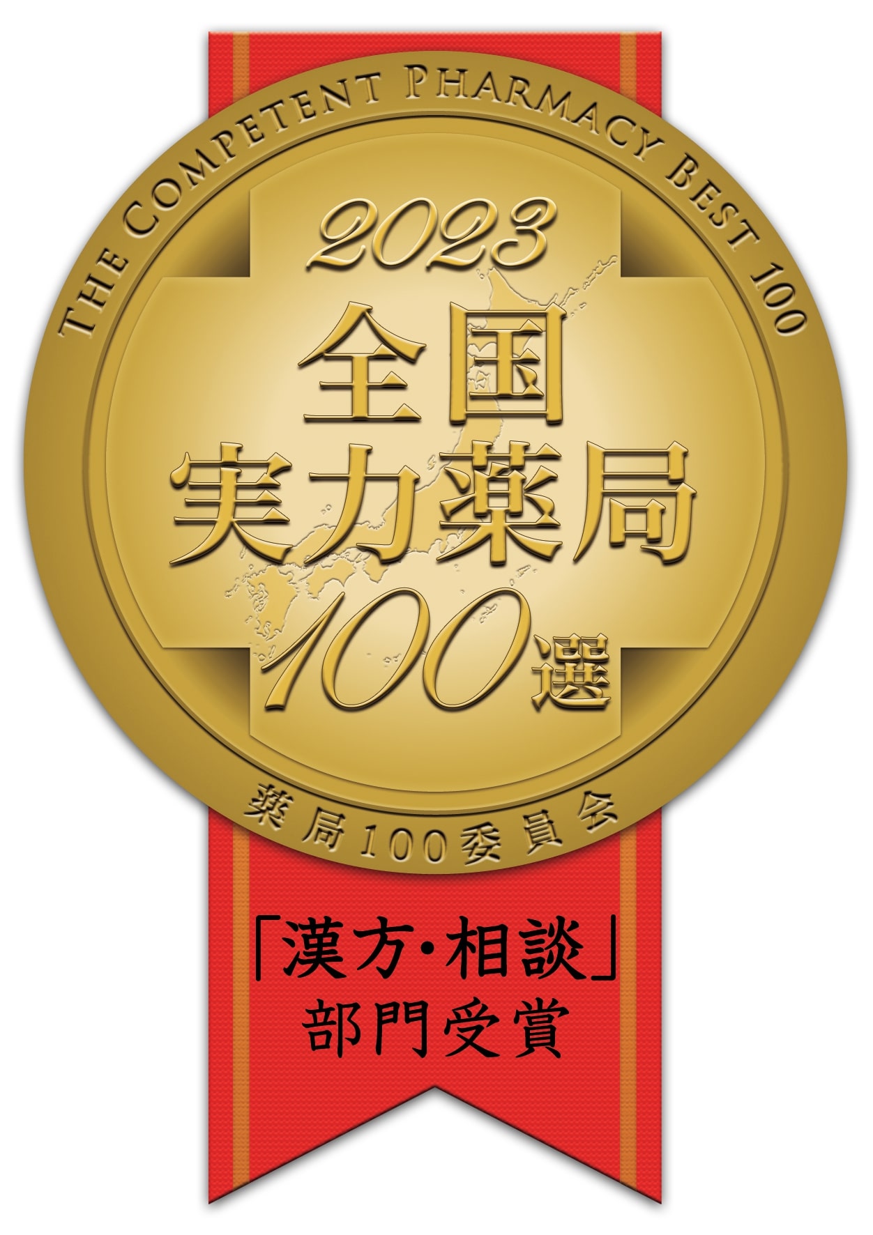 おかげさまで漢方の松澤薬局は11年連続、全国実力薬局１００選を受賞しました。