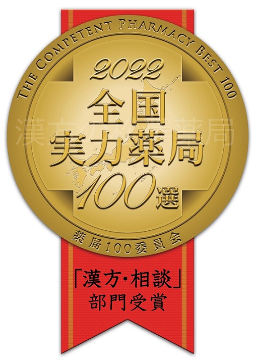 おかげさまで漢方の松澤薬局は10年連続、全国実力薬局１００選を受賞しました。